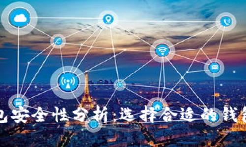 存虚拟币的钱包安全性分析：选择合适的钱包保护您的资产
