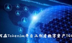 如何在Tokenim平台上创建数