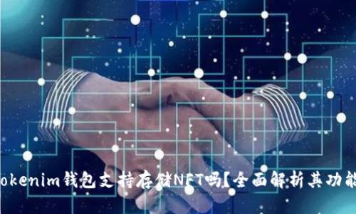 TokenTokenim钱包支持存储NFT吗？全面解析其功能和优势