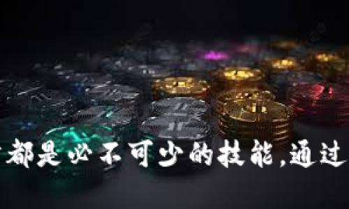   如何获取TokenIM收款地址？ / 

 guanjianci TokenIM, 收款地址, 加密货币 /guanjianci 

### 介绍

随着加密货币的逐渐普及，越来越多的用户开始使用各种不同的平台进行数字资产管理。在这些平台中，TokenIM因其便捷的功能与用户友好的界面备受青睐。本文将详细为您介绍TokenIM收款地址的获取方式、意义以及使用注意事项。

### TokenIM收款地址的基本概念

收款地址是数字货币交易中一个至关重要的概念。它是一个独特的字符串，用于标识接收者的账户。在TokenIM中，您需要一个有效的收款地址才能进行加密货币的交易。当您发送加密货币时，必须将其发送到正确的收款地址，否则资产可能会丢失。

#### 1. TokenIM是什么？

TokenIM是一款智能手机上的加密货币钱包和交易平台，它支持多种类型的加密货币，提供便捷的收款、转账及交易功能。用户可通过TokenIM进行资产管理、市场观察以及在线交易。尤其是在需要进行小额交易时，TokenIM表现出色。

#### 2. 为什么需要收款地址？

在任何加密货币交易中，收款地址都是关键。它是转账的目的地，如果地址错误，交易可能无法完成或导致资产的永久性丢失。因此，确保收款地址的准确性至关重要。了解如何获取和使用TokenIM的收款地址是每个用户的基本功。

### 获取TokenIM收款地址的步骤

获取TokenIM收款地址的过程相对简单。以下是详细的步骤指导：

#### 第一步：下载并安装TokenIM

首先，您需要在手机的应用商店中搜索TokenIM，并下载该应用。安装完成后，您可以创建一个新账户，或使用已有的账户登录。

#### 第二步：创建或导入钱包

在首次使用TokenIM时，您需要创建一个新的钱包。该过程通常需要设置一个强密码，并备份您的助记词以防止账户丢失。如果您已经有一个TokenIM账户，可以直接输入账号和密码进行登录。

#### 第三步：查找收款地址

成功登录后，您将进入主界面。在主界面中，找到“资产”或“钱包”部分，点击进入。在这里，您将看到您持有的各种加密货币的列表。选择您需要的加密货币，比如比特币或以太坊，接着点击“收款”按钮。

#### 第四步：复制收款地址

当您点击“收款”后，系统将显示一个二维码和一串字符，这就是您的收款地址。您可以选择直接复制这个地址，或是扫描二维码进行交易。

### 常见问题解答

在使用TokenIM的过程中，用户常常会遇到一些问题。以下是五个常见问题的详细解答。

#### 1. TokenIM支持哪些加密货币？

TokenIM作为一款功能强大的钱包应用，支持多种主流加密货币。包括但不限于比特币、以太坊、莱特币等。同时，TokenIM定期更新其支持的数字资产，添加新项目以满足用户需求。用户在下载应用后，可以在资产列表中查看支持的具体币种。

使用TokenIM时，用户需确保其目标资产已被该平台支持。如果您希望交易或接收某个特定币种，建议在使用前确认该币种的支持状态。此外，TokenIM还提供了实时市场数据，用户可在应用内观看各币种的实时价格波动。

总体而言，TokenIM为用户提供了一站式的加密货币管理服务，涵盖了大部分市场热门币种，方便用户进行多元化的资产配置。

#### 2. TokenIM的安全性如何？

安全性是用户在选择加密货币钱包时考虑的首要因素。TokenIM在安全性方面采取了多种措施，以确保用户资产的安全。首先，TokenIM提供了强大的加密技术，对用户的数据进行加密存储，防止任何未经授权的访问。

其次，TokenIM支持用户设置双重身份验证（2FA），为账户增加了一道额外的安全防线。通过2FA，用户在进行交易或账户登录时需要提供额外的身份验证信息，极大提升了安全性。

此外，TokenIM还建议用户定期备份其助记词，以防止因手机丢失或损坏而导致无法恢复账户的情况。这些安全措施的存在，使得TokenIM成为相对安全的加密货币钱包之一。然而，用户仍需保持警惕，正确使用钱包，定期更新密码，并避免在公共网络环境下进行敏感操作。

#### 3. 如何确保收款地址的准确性？

确保收款地址的准确性是防止资产损失的重要步骤。首先，您应在发送加密货币之前，仔细核对收款地址。TokenIM提供的收款地址通常可以通过复制和粘贴的方式进行使用，因此建议用户在发送前再次进行核对。

其次，建议用户使用扫描二维码的方式进行交易。这种方式可以减少手动输入时可能发生的错误。TokenIM中的二维码功能可让您轻松分享收款地址，确保对方获取的是正确的信息。

尽量避免通过截图或照片分享收款地址，以防因图像质量低造成的识别错误。如果对方需要手动输入地址，建议您使用比较简单的币种以减少输入错误的可能性。在发送资产后，务必保存好交易记录，确保能够进行跟踪。

#### 4. TokenIM的交易手续费是多少？

TokenIM的交易手续费因不同币种和交易类型而有所不同。通常而言，数字货币交易的手续费率会根据网络拥堵情况而变化。比特币等主要币种的交易费率基本上会有区间标准，而一些新兴币种的费率可能相对较高或较低。

用户可在TokenIM应用内查看每种币种的当前手续费，并在进行交易时进行相应的选择。此外，TokenIM还不定期推出各种活动，可能会包含交易手续费减免等福利，鼓励用户进行更多的交易。

推荐用户在交易前仔细阅读相关的费用明细，以便作出更合理的交易决策，并避免因手续费问题影响整体收益。

#### 5. 如果我丢失了TokenIM钱包该怎么办？

遗失TokenIM钱包可能会导致资产无法恢复，因此事先做好备份非常重要。如果您不幸丢失了钱包，但在创建钱包时已经备份了助记词，您可以通过重新安装应用并使用助记词恢复钱包。在恢复过程中，请确保在安全的环境中进行操作，以防信息泄露。

如果您没有备份助记词，遗憾的是，您将无法恢复您的钱包和数字资产。因此，在使用TokenIM时，强烈建议用户定期备份助记词，并存放在安全的地方。为了更好地管理资产，用户可以选择将资产分散存储，避免单点失败导致的资产损失。

总而言之，丢失TokenIM钱包的处理方式主要依赖于事前的备份及安全措施。用户需对此进行深刻认识，以确保自身资产的最大安全性。

### 结束语

TokenIM作为一个便捷的数字资产管理工具，为用户提供了简洁易用的提现及收款体验。了解如何获取TokenIM的收款地址，对每个数字货币用户而言都是必不可少的技能。通过本文的介绍，相信您对TokenIM收款地址的获取及使用都有了更加深入的了解。在使用过程中，如有任何疑问，欢迎随时查阅帮助文档或咨询客户支持。
