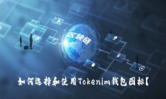 如何选择和使用Tokenim钱包