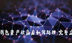 区块链钱包资产被盗后如