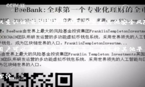   Tokenim转账提示打包失败的原因及解决方法 / 

 guanjianci Tokenim, 打包失败, 转账问题 /guanjianci 

---

### Tokenim转账提示打包失败的原因及解决方法

在区块链技术迅速发展的今天，Tokenim作为一种新兴的数字货币转账工具，受到越来越多用户的关注。然而，在使用过程中，用户可能会遇到各种问题，其中之一就是“打包失败”的提示。本文将详细解析出现该问题的原因并提供相应的解决方案。

#### 一、什么是Tokenim？

Tokenim是一种数字资产转账工具，主要用于快速且安全地进行加密货币的交易。它采用了区块链技术，确保了交易的透明性与不可篡改性。用户可以通过Tokenim进行多种数字资产的管理、转账以及兑换等操作。

#### 二、打包失败的原因

打包失败是指在进行转账操作时，系统未能将交易信息有效地打包进区块链。这可能导致转账延迟或失败，给用户带来困扰。以下是导致打包失败的一些常见原因：

1. **手续费不足**  
每一笔区块链交易都需要支付一定的手续费，通常由矿工决定。如果你在进行转账时设置的手续费过低，可能会导致系统不愿意处理你的交易，从而导致打包失败。

2. **网络拥堵**  
在区块链网络中，当同时进行大量交易时，网络可能会出现拥堵。此时，新的交易可能需要排队等待矿工的处理，从而可能导致你提交的交易长时间未被打包。

3. **技术故障**  
任何软件都有可能出现bug或故障，Tokenim也不例外。某些情况下，系统自身的技术问题可能会导致交易无法正常处理。

4. **交易信息不完整**  
如果在提交转账时，相关信息（如收款地址、金额等）填写不完整或错误，也可能导致打包失败。区块链对信息的准确性有很高的要求。

5. **用户账户状态问题**  
用户账户的状态也有可能导致打包失败。例如，账户被锁定、余额不足等都可能影响交易的进行。

#### 三、解决打包失败的方案

针对上述原因，我们总结出以下几种解决方案，以帮助用户顺利完成转账：

1. **增加手续费**  
用户可以在进行转账时适当提高手续费，以提高交易被矿工优先处理的可能性。通常，系统会根据网络的当前状态智能推荐手续费。

2. **选择合适的转账时间**  
在网络比较空闲的时间进行转账可以减少打包失败的概率。用户可以关注当前网络的繁忙程度，选择合适的时间段进行交易。

3. **检查系统状态**  
用户应该时常关注Tokenim的官方信息，查看是否有技术故障或维护公告。如果系统处于维护状态，用户应等待恢复后再进行转账。

4. **确保信息准确**  
在进行转账前，仔细核对所有输入的信息，确保收款地址、金额等信息的准确性，以避免因信息错误造成的转账失败。

5. **检查账户状态**  
定期检查自己的账户状态，确保账户没有问题。如果发生异常，及时联系Tokenim的客服进行处理。

### 常见问题解答

#### 1. 为什么手续费不足会导致打包失败？

在区块链网络中，每一笔交易都需要矿工进行确认和处理，而矿工会优先处理那些手续费较高的交易。这是因为矿工的工作是需要付出计算资源的，他们希望通过收取手续费来补偿自己的付出。因此，当你的交易手续费设置过低时，矿工可能不会将其放入待处理的交易列表中，从而导致打包失败。为了提高交易的成功率，建议用户根据当前网络的状态合理设置手续费，确保交易能够被尽快打包。

#### 2. 如何判断网络是否拥堵？

用户可以通过一些区块链浏览器或Tokenim的官方渠道实时查看当前网络的交易量和处理速度。一般来说，交易量越高，网络越拥堵，此时建议用户推迟交易或者提高手续费。此外，有些社区和论坛也会讨论当前网络的拥堵情况，用户可以借鉴其他用户的经验来决定最佳的转账时机。

#### 3. 如果交易一直处于待处理状态，该如何处理？

如果你的交易处于待处理状态时间过长，可以选择“取消交易”或“重发交易”功能。在Tokenim平台上，一些用户可能会发现等待的时间已经超过了正常范围，这时可以试着取消正在等待的交易，然后重新发起一次新的交易，并适当提高手续费。同时，也可以关注Tokenim的官方公告，了解是否存在系统故障导致交易无法处理。

#### 4. 打包失败是否会影响账户的安全性？

一般来说，打包失败与账户的安全性无关。打包失败主要是由于交易未能被网络确认，因此资金仍会留在用户的账户中。然而，为了确保账户的安全，用户应定期更改密码、开启双重认证、并注意防范网络钓鱼和其他安全风险。同时，保持关注Tokenim的安全提示和更新，以保护个人资产安全。

#### 5. 遇到频繁打包失败的情况，是否需要考虑更换平台？

如果用户在使用Tokenim时频繁遇到打包失败的情况，建议首先分析原因，并采取相应的解决措施。如果经多次尝试仍然无法解决问题，并且这种情况影响了正常的操作体验，用户可以考虑更换其他的平台。在选择其他平台时，应仔细研究其手续费、转账速度以及用户反馈，确保选择一个更为可靠和便捷的数字资产转账工具。

---

通过本文的详细分析，希望能够帮助用户更好地理解Tokenim转账时打包失败的原因，并针对性地提供解决方法，从而提升数字资产交易的体验。如有其他问题，欢迎继续交流探讨。