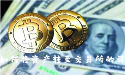 Tokenim钱包如何将资产转至交易所的详细步骤与指南