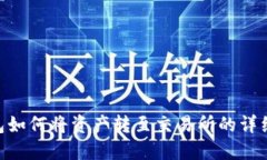 Tokenim钱包如何将资产转至