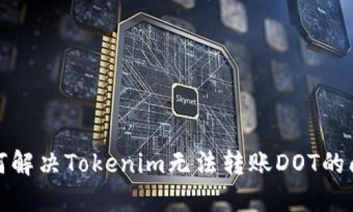 如何解决Tokenim无法转账DOT的问题