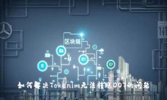如何解决Tokenim无法转账