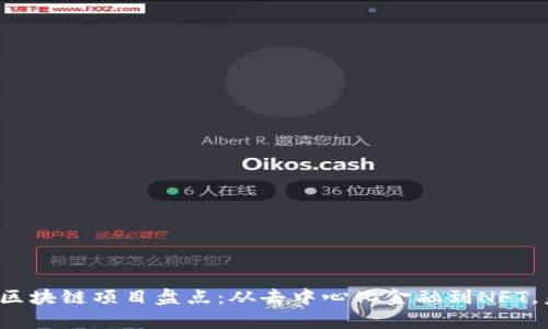 2023年热门区块链项目盘点：从去中心化金融到NFT，未来趋势解析