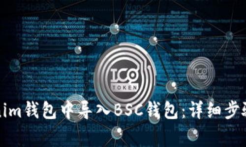 如何在Tokenim钱包中导入BSC钱包：详细步骤与注意事项