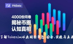深入了解Tokenim以太坊轻钱