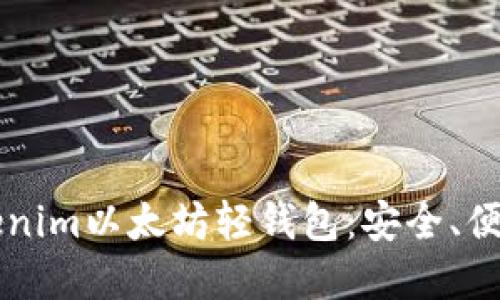 深入了解Tokenim以太坊轻钱包：安全、便捷与未来展望