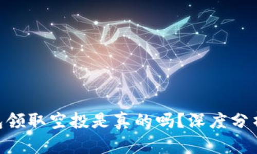 Tokenim钱包领取空投是真的吗？深度分析及实用指南