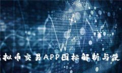 十大虚拟币交易APP图标解