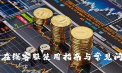 比特派在线客服使用指南
