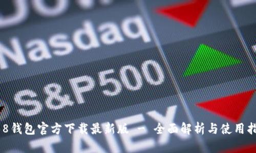 988钱包官方下载最新版 - 全面解析与使用指南