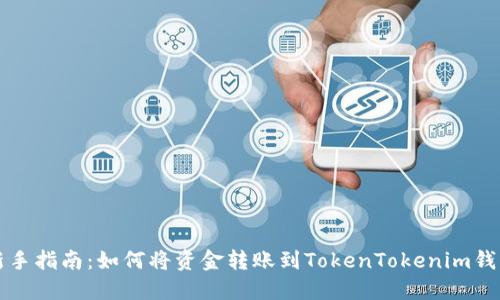 新手指南：如何将资金转账到TokenTokenim钱包