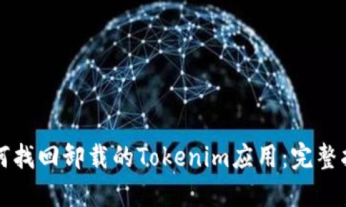 如何找回卸载的Tokenim应用：完整指南