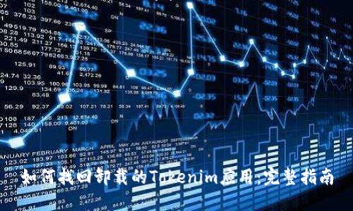 如何找回卸载的Tokenim应用：完整指南