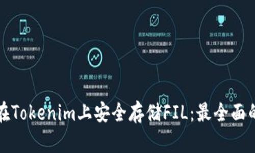 如何在Tokenim上安全存储FIL：最全面的指南