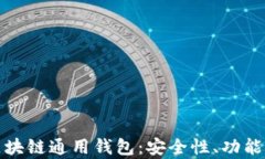 全面解析区块链通用钱包