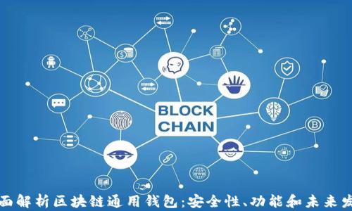 
全面解析区块链通用钱包：安全性、功能和未来发展
