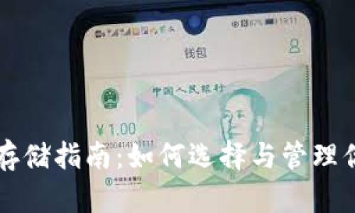 虚拟币安全存储指南：如何选择与管理你的加密钱包