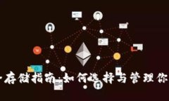 虚拟币安全存储指南：如