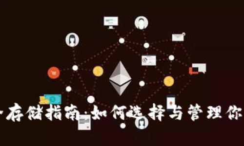 虚拟币安全存储指南：如何选择与管理你的加密钱包