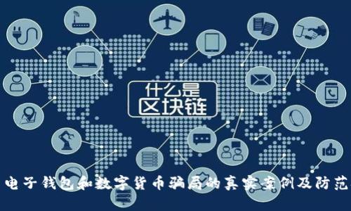 揭示电子钱包和数字货币骗局的真实案例及防范技巧
