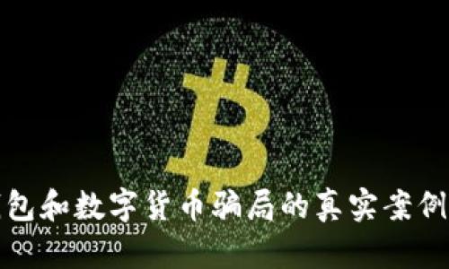 揭示电子钱包和数字货币骗局的真实案例及防范技巧