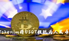 如何通过Tokenim将USDT提现为