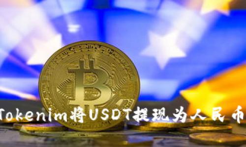如何通过Tokenim将USDT提现为人民币：详细指南