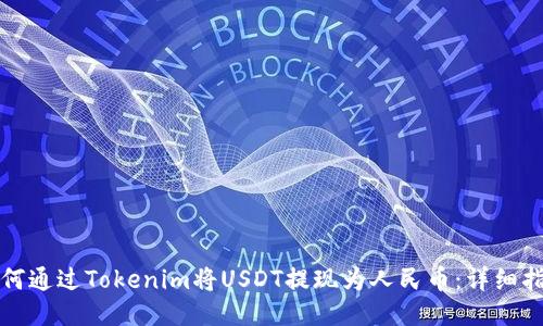 如何通过Tokenim将USDT提现为人民币：详细指南