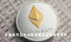 区块链钱包的功能详解及