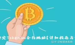 如何找到和绑定Tokenim合约