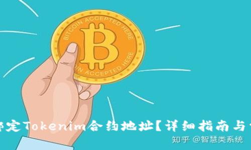 如何找到和绑定Tokenim合约地址？详细指南与常见问题解答