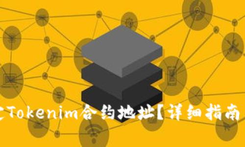 如何找到和绑定Tokenim合约地址？详细指南与常见问题解答