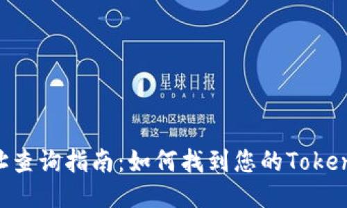 Tokenim地址查询指南：如何找到您的Tokenim钱包地址