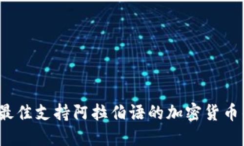 2023年最佳支持阿拉伯语的加密货币钱包推荐