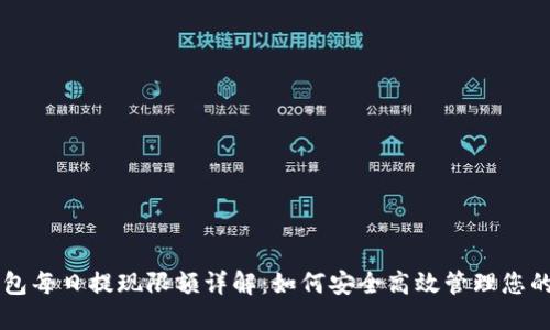 区块链钱包每日提现限额详解：如何安全高效管理您的数字资产