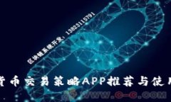 数字货币交易策略APP推荐