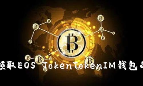 如何免费领取EOS TokenTokenIM钱包的空投技巧