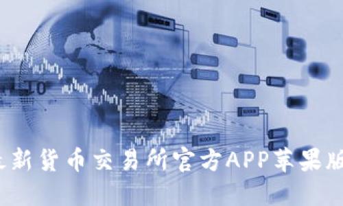 2023年最新货币交易所官方APP苹果版下载指南