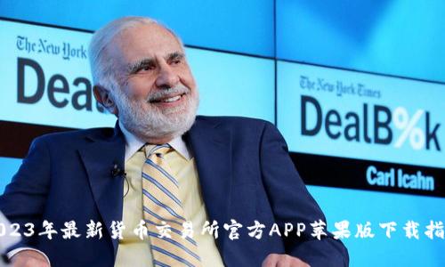 2023年最新货币交易所官方APP苹果版下载指南