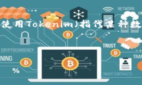 在面对“Tokenim被签名字了怎么办”的问题时，我们首先需要明确“签名”这一行为所带来的具体后果及其影响。若您在使用Tokenim（指代某种数字资产或代币）、或类似的加密货币应用时，发现资产被冻结、无法交易或出现其他问题，务必要进行细致的分析与处理。

下面，我将为您提供一个、相关关键词和详细介绍。同时，我也会根据用户可能提出的五个问题进行详细解答。

Tokenim被签名字后应该如何处理？详解解决方案与注意事项