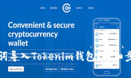 如何使用助记词导入Tokenim钱包？详细步骤与注意事项