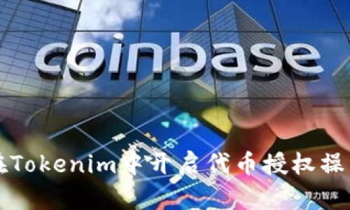 如何在Tokenim中开启代币授权操作指南