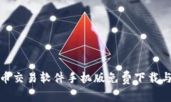 安卓比特币交易软件手机