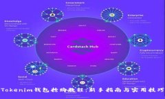 Tokenim钱包抢购教程：新手