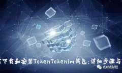 如何下载和安装TokenToken